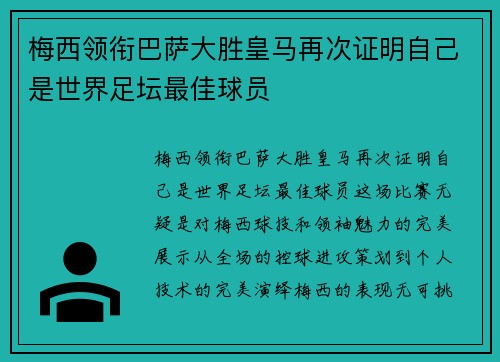梅西领衔巴萨大胜皇马再次证明自己是世界足坛最佳球员