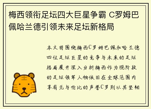 梅西领衔足坛四大巨星争霸 C罗姆巴佩哈兰德引领未来足坛新格局
