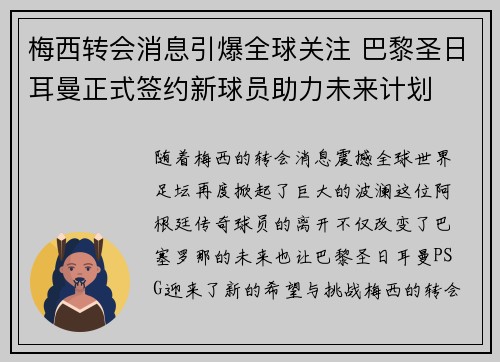 梅西转会消息引爆全球关注 巴黎圣日耳曼正式签约新球员助力未来计划
