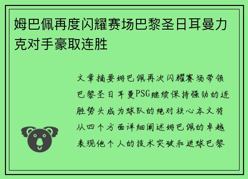 姆巴佩再度闪耀赛场巴黎圣日耳曼力克对手豪取连胜