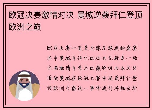 欧冠决赛激情对决 曼城逆袭拜仁登顶欧洲之巅