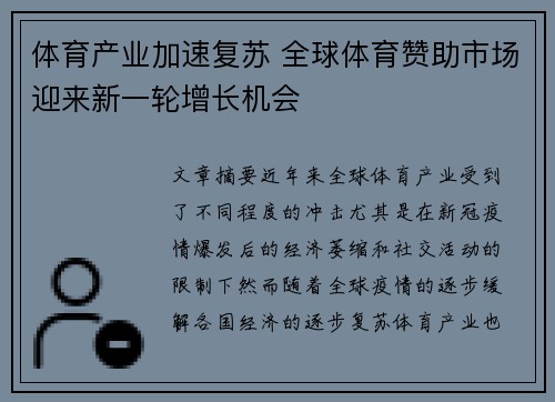 体育产业加速复苏 全球体育赞助市场迎来新一轮增长机会