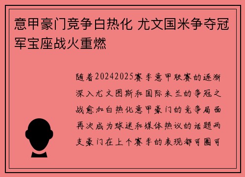 意甲豪门竞争白热化 尤文国米争夺冠军宝座战火重燃