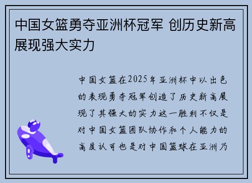 中国女篮勇夺亚洲杯冠军 创历史新高展现强大实力