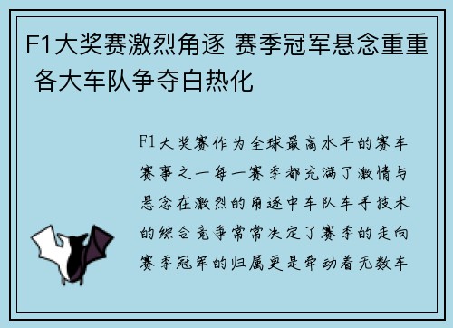F1大奖赛激烈角逐 赛季冠军悬念重重 各大车队争夺白热化