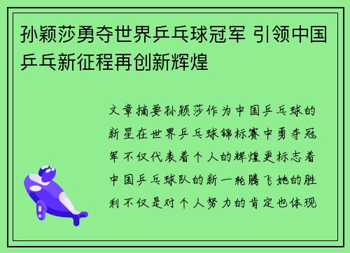 孙颖莎勇夺世界乒乓球冠军 引领中国乒乓新征程再创新辉煌