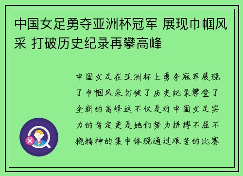 中国女足勇夺亚洲杯冠军 展现巾帼风采 打破历史纪录再攀高峰