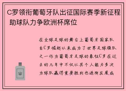 C罗领衔葡萄牙队出征国际赛季新征程 助球队力争欧洲杯席位
