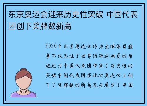 东京奥运会迎来历史性突破 中国代表团创下奖牌数新高