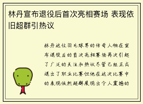 林丹宣布退役后首次亮相赛场 表现依旧超群引热议