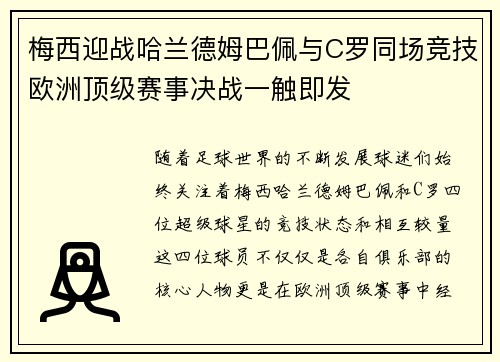 梅西迎战哈兰德姆巴佩与C罗同场竞技欧洲顶级赛事决战一触即发