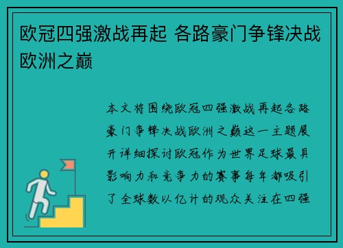 欧冠四强激战再起 各路豪门争锋决战欧洲之巅