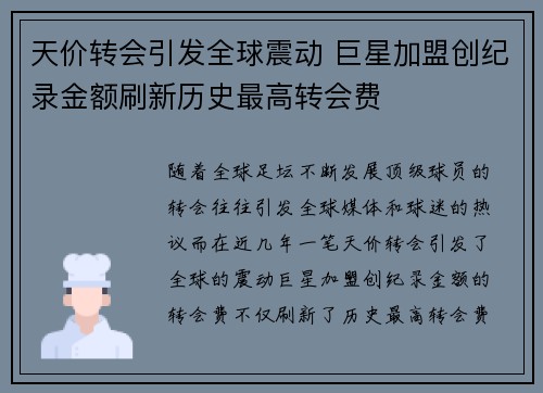天价转会引发全球震动 巨星加盟创纪录金额刷新历史最高转会费