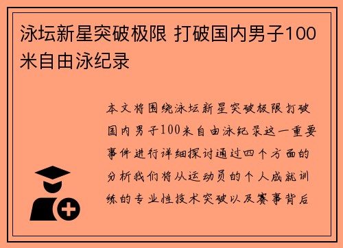 泳坛新星突破极限 打破国内男子100米自由泳纪录