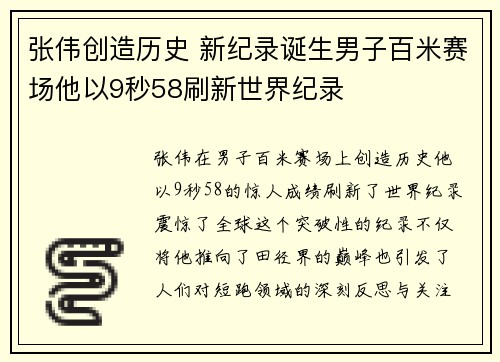 张伟创造历史 新纪录诞生男子百米赛场他以9秒58刷新世界纪录