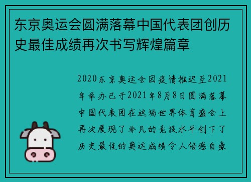 东京奥运会圆满落幕中国代表团创历史最佳成绩再次书写辉煌篇章