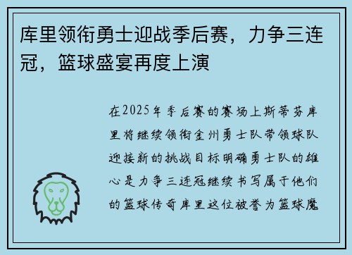 库里领衔勇士迎战季后赛，力争三连冠，篮球盛宴再度上演