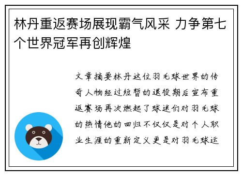 林丹重返赛场展现霸气风采 力争第七个世界冠军再创辉煌
