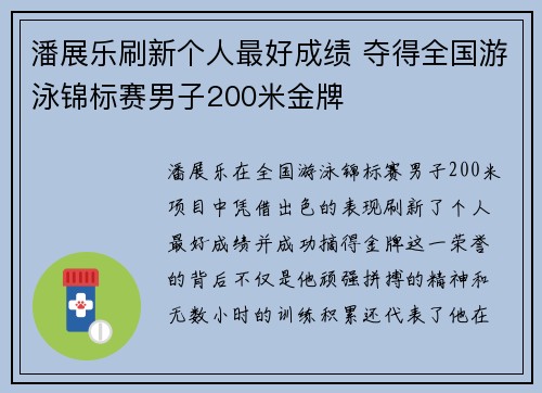 潘展乐刷新个人最好成绩 夺得全国游泳锦标赛男子200米金牌