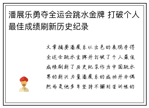 潘展乐勇夺全运会跳水金牌 打破个人最佳成绩刷新历史纪录