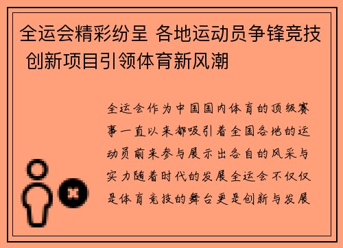 全运会精彩纷呈 各地运动员争锋竞技 创新项目引领体育新风潮