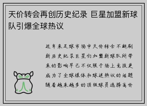 天价转会再创历史纪录 巨星加盟新球队引爆全球热议