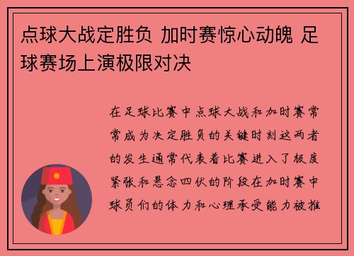 点球大战定胜负 加时赛惊心动魄 足球赛场上演极限对决