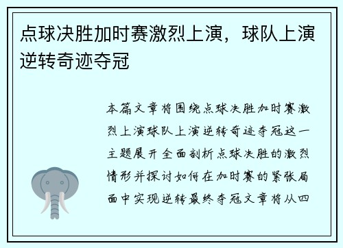 点球决胜加时赛激烈上演，球队上演逆转奇迹夺冠