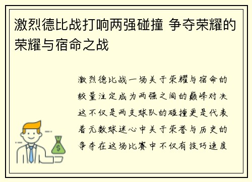 激烈德比战打响两强碰撞 争夺荣耀的荣耀与宿命之战