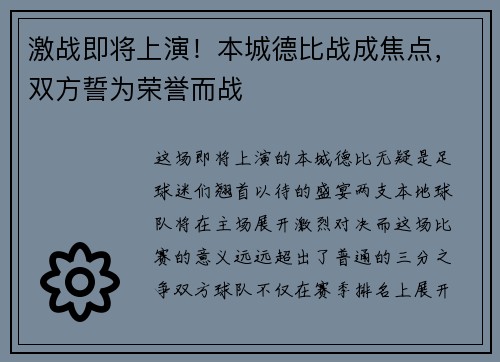激战即将上演！本城德比战成焦点，双方誓为荣誉而战