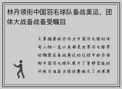 林丹领衔中国羽毛球队备战奥运，团体大战备战备受瞩目