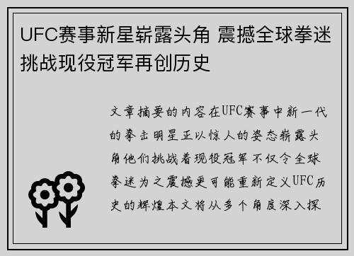 UFC赛事新星崭露头角 震撼全球拳迷挑战现役冠军再创历史