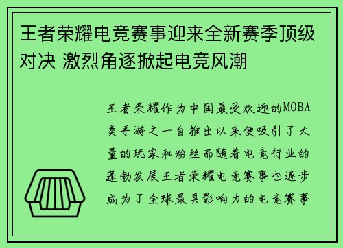 王者荣耀电竞赛事迎来全新赛季顶级对决 激烈角逐掀起电竞风潮