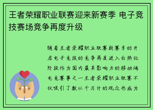 王者荣耀职业联赛迎来新赛季 电子竞技赛场竞争再度升级