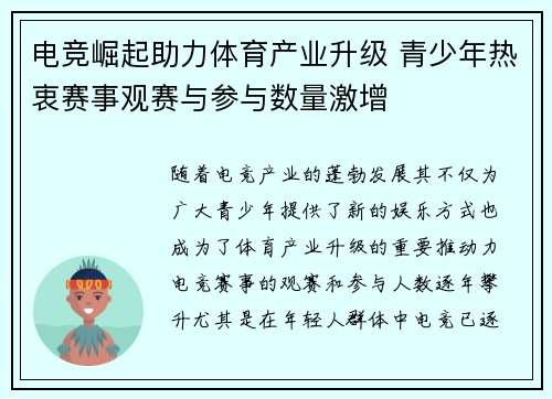 电竞崛起助力体育产业升级 青少年热衷赛事观赛与参与数量激增