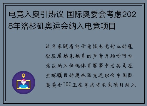 电竞入奥引热议 国际奥委会考虑2028年洛杉矶奥运会纳入电竞项目