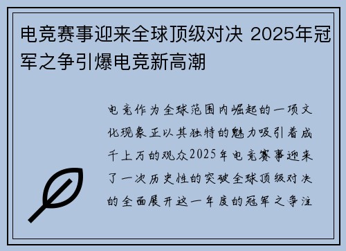 电竞赛事迎来全球顶级对决 2025年冠军之争引爆电竞新高潮