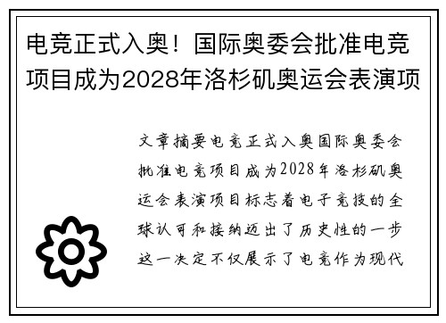 电竞正式入奥！国际奥委会批准电竞项目成为2028年洛杉矶奥运会表演项目