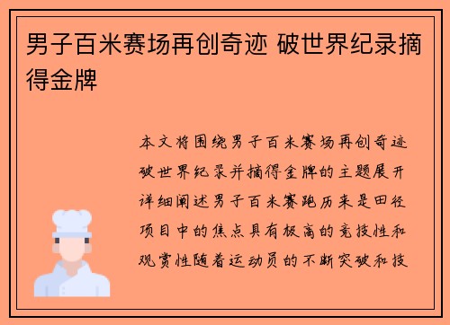 男子百米赛场再创奇迹 破世界纪录摘得金牌