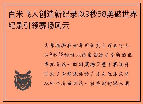 百米飞人创造新纪录以9秒58勇破世界纪录引领赛场风云