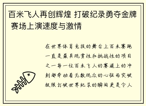 百米飞人再创辉煌 打破纪录勇夺金牌 赛场上演速度与激情