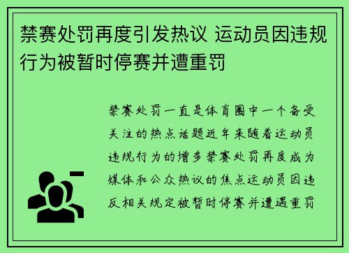禁赛处罚再度引发热议 运动员因违规行为被暂时停赛并遭重罚