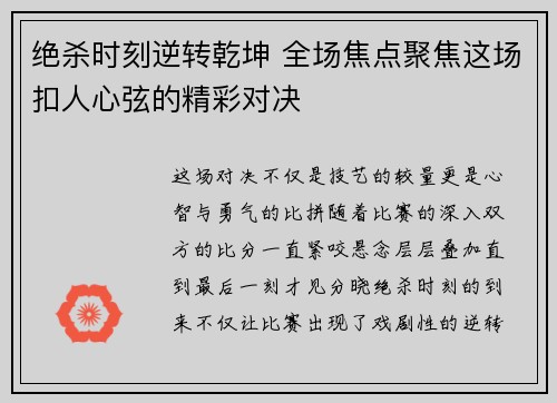 绝杀时刻逆转乾坤 全场焦点聚焦这场扣人心弦的精彩对决