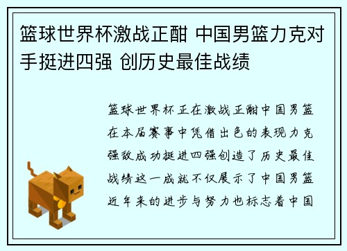 篮球世界杯激战正酣 中国男篮力克对手挺进四强 创历史最佳战绩