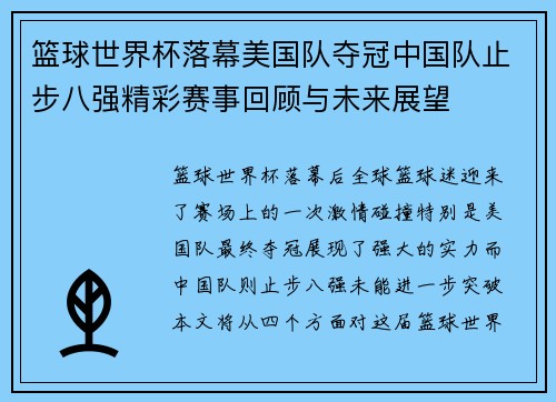 篮球世界杯落幕美国队夺冠中国队止步八强精彩赛事回顾与未来展望