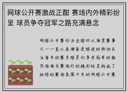 网球公开赛激战正酣 赛场内外精彩纷呈 球员争夺冠军之路充满悬念