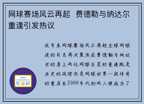 网球赛场风云再起  费德勒与纳达尔重逢引发热议