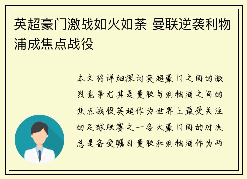 英超豪门激战如火如荼 曼联逆袭利物浦成焦点战役