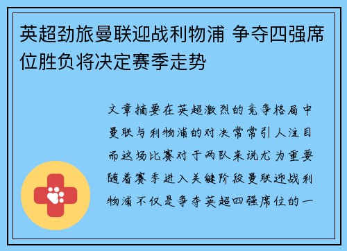 英超劲旅曼联迎战利物浦 争夺四强席位胜负将决定赛季走势