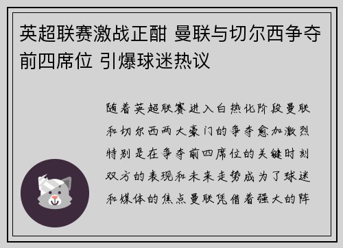 英超联赛激战正酣 曼联与切尔西争夺前四席位 引爆球迷热议